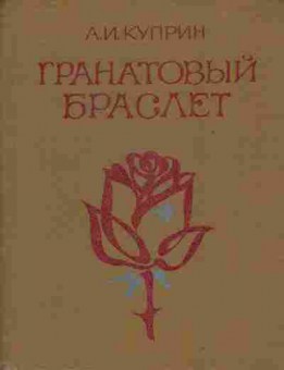 Книга Куприн А.И. Гранатовый браслет, 11-6849, Баград.рф